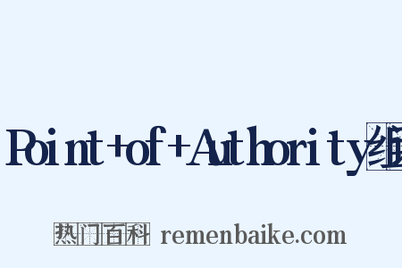 Point+of+Authority组词是什么意思的图片